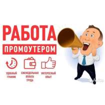 Промоутер, в Долгопрудном