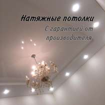 Натяжные потолки с гарантией, в Екатеринбурге