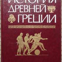 История Древней Греции, в Новосибирске