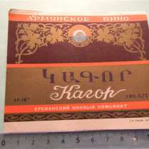 Этикетка винная:КАГОР, 1958г, Ереванский винный комбинат, в г.Ереван
