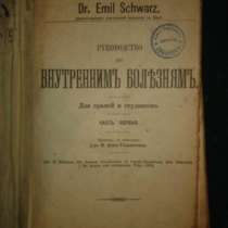 Шварц Э.РУК-ВО по ВНУТР.БОЛЕЗНЯМ,СПб,Этт, в Санкт-Петербурге