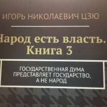 Книга Игоря Цзю: "Обращение Всевышнего Бога к людям Земли", в Феодосии