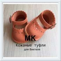 Мастер-класс "Кожаная обувь для кукол", в Челябинске