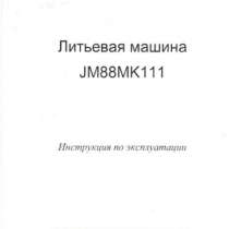 Документация на тпа JM66MKIII, в Новосибирске