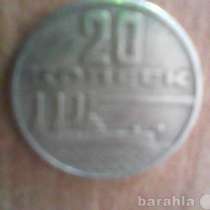 Монету СССР 20 коп. с Авророй, в Архангельске