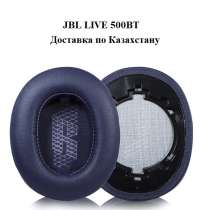 Амбушюры подушки JBL LIVE 500BT (Замена бесплатно), в г.Алматы