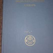 Лингвистический энциклопедический словарь 1990, в Севастополе