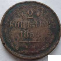 2 копейки 1854 ем монета, в Сыктывкаре