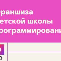 Франшиза Детская школа программирования, в Москве