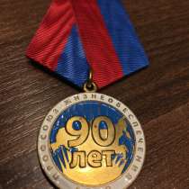 Медаль юбилейная 90 лет профсоюз жизнеобеспечении, в Москве