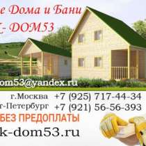 Строим дачные Дома и Бани из бруса под ключ, в Москве