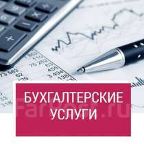 Бухгалтерский и налоговый учет для юридических лиц и ип, в Челябинске