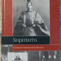 Хирохито и создание современной Японии, в Новосибирске