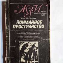 Книга ЖЗЛ пойманное пространство об истории галографии, в Самаре
