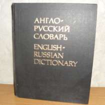 Словарь англо-русский, в Ейске