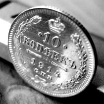 Редкая, серебряная монета императора 10 копеек 1914 год, в Москве