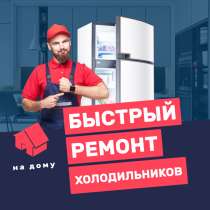 Ремонт холодильников на дому, в Ульяновске