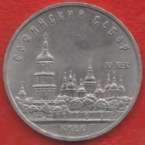 СССР 5 рублей 1988 г. Киев Софийский собор, в Орле