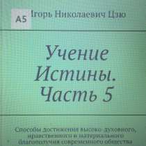 Книга Игоря Николаевича Цзю: "Учение Истины. Часть 5", в Евпатории