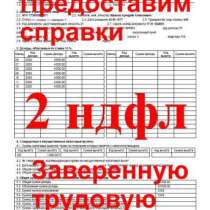 2НДФЛ заверенная трудовая Краснодар (край), в Краснодаре