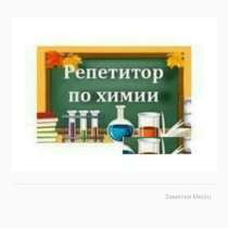 Репетиторство по химии, школьная программа, в г.Уральск