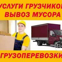Грузоперевозки! Грузчики Переезды Рабочие Низкие цены!, в Находке