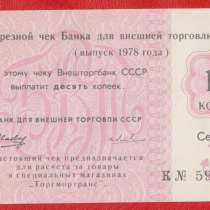 СССР Внешторгбанк 10 копеек 1978 г. серия А К 591207 якорь, в Орле