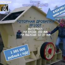 Продам дробилку роторную для щебня, гран Hongxing PF1007, в Комсомольске-на-Амуре