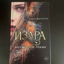 Книги: Изара. Бессметное пламя, в Москве