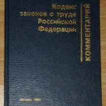 Кодекс законов о труде Российской Федерации коммен, в Сыктывкаре