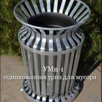 Урны уличные оцинкованные УМц-1, в Сочи
