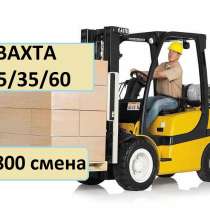 Водитель Штабелера С ОПЫТОМ Вахта, в Москве