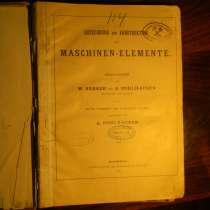 Книга.Berechnung und Konstrution der MASHINEN-ELEMENTE.1892г, в г.Ереван