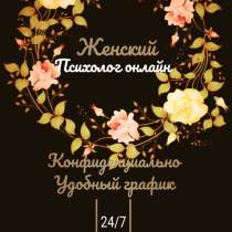 Частный психолог онлайн, в Москве