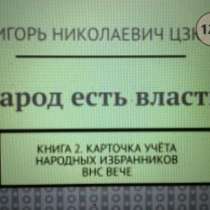 Игорь Цзю: "Народ есть власть. Книга 2 Карточка учёта ВЕЧЕ", в Оренбурге