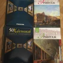 Книги об Эрмитаже, в Ставрополе