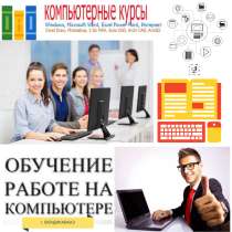 Компьютерные курсы для начинающих, в Владикавказе