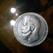 серебряную монету 1911 года., в Волгодонске
