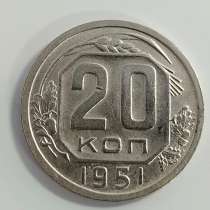 20 копеек 1951 года, в Москве