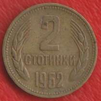 Болгария 2 стотинки 1962 г, в Орле