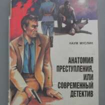 Книга Анатомия преступления или Современный детектив, в Москве
