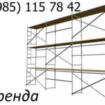 производство строительных лесов, завод, в Подольске