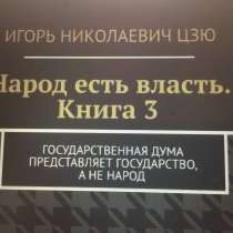 Книга Игоря Цзю: "Обращение Всевышнего Бога к людям Земли", в Красногорске