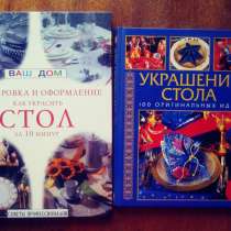 Две книги про сервировку стола, с иллюстрациями, в Ижевске