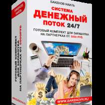 Вашему вниманию готовый комплект для заработка на партнерк, в Славянске-на-Кубани