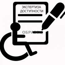 Паспорт доступности для инвалидов и МГН с согласованием в ВО, в Краснодаре