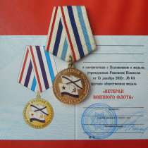 Россия медаль Ветеран военного флота 2010 г. ВМФ, в Орле