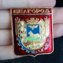 Значок герб Белгород СССР, в Белгороде