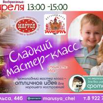 Семейные выходные в шоколадном формате, в Челябинске