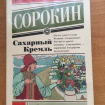 Книга «Сахарный Кремль», в Твери